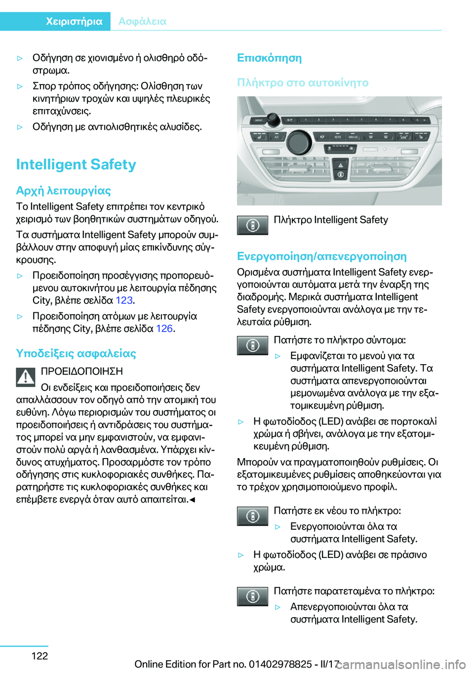 BMW I3 2017  ΟΔΗΓΌΣ ΧΡΉΣΗΣ (in Greek) 'y b v p u y f y�  f w�  j \ b ` \ f _ o ` b�  p�  b ^ \ f [ y d o�  b v oj
 f g d l _ s�.'y e c b d�  g d o c b e�  b v p u y f y e�:�  b ^ R f [ y f y�  g l `
 ] \ ` y g p d \ l `�  g d b j