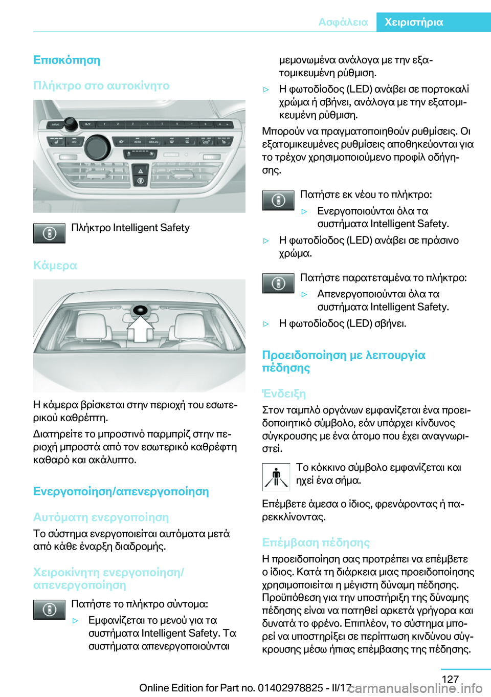 BMW I3 2017  ΟΔΗΓΌΣ ΧΡΉΣΗΣ (in Greek) Xc\f]ocyfy
c^p]gdb�fgb�shgb]R`ygb
 c ^ p ] g d b� �I�n�t�e�l�l�i�g�e�n�t� �S�a�f�e�t�y
>n_Xds
 Z�  ] n _ w d s�  t d R f ] w g s \�  f g y `�  c w d \ b j p�  g b