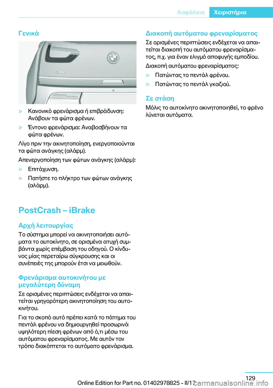 BMW I3 2017  ΟΔΗΓΌΣ ΧΡΉΣΗΣ (in Greek) VX`\]n'y > s ` b ` \ ] o�  i d w ` n d \ f _ s�  p�  w c \ t d n v h ` f y�: T ` n t b h `�  g s�  i q g s�  i d o ` l `�.'y M ` g b ` b�  i d w ` n d \ f _ s�:�  T ` s t b f t p ` b h `