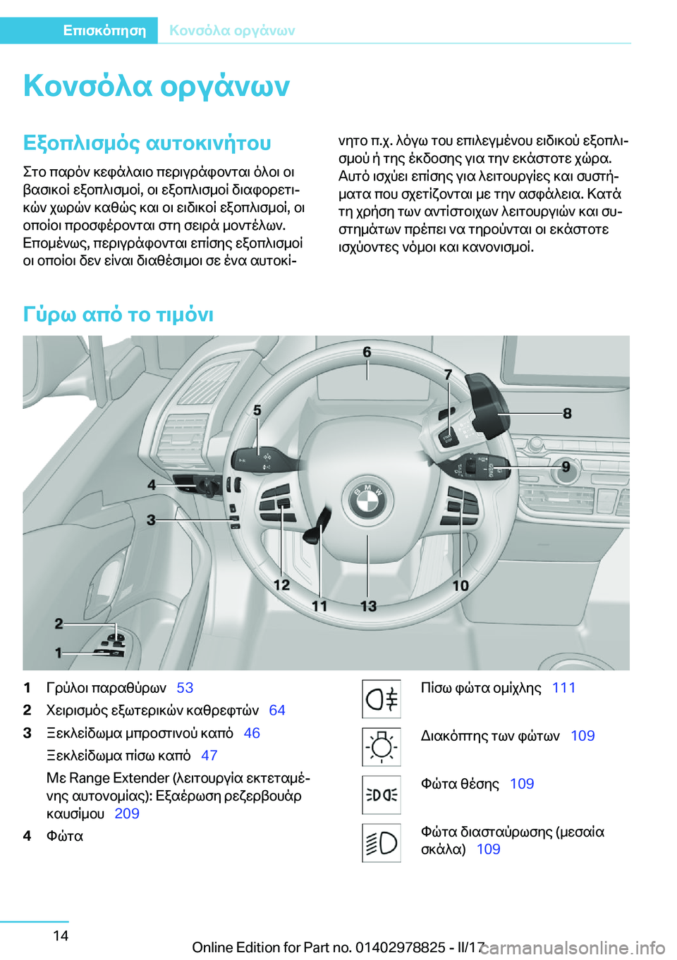 BMW I3 2017  ΟΔΗΓΌΣ ΧΡΉΣΗΣ (in Greek) >b`fo^s�bdun`l`Xabc^\f_oe�shgb]\`pgbh
 e g b�  c s d o `�  ] w i n ^ s \ b�  c w d \ u d n i b ` g s \�  o ^ b \�  b \
 t s f \ ] b R�  w a b c ^ \ f _ b R�,�  b \