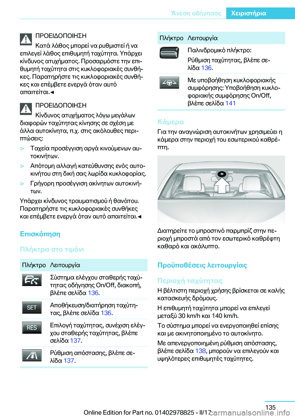 BMW I3 2017  ΟΔΗΓΌΣ ΧΡΉΣΗΣ (in Greek)  c d b X = W b c b = Z e Z
 > s g n�  ^ n [ b e�  _ c b d w R�  ` s�  d h [ _ \ f g w R�  p�  ` s
 w c \ ^ w u w R�  ^ n [ b e�  w c \ [ h _ y g p�  g s j p g y g s�.�  g c n d j w \
 ] R ` v h ` b e�