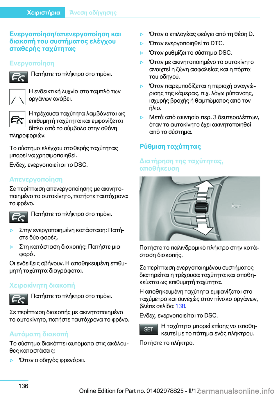 BMW I3 2017  ΟΔΗΓΌΣ ΧΡΉΣΗΣ (in Greek) X`XdubcbRyfy�/scX`XdubcbRyfy�]s\
v\s]bcp�gbh�fhfgp_sgbe�X^oujbh
fgs[Xdpe�gsjpgygse
X`XdubcbRyfy  c s g p f g w