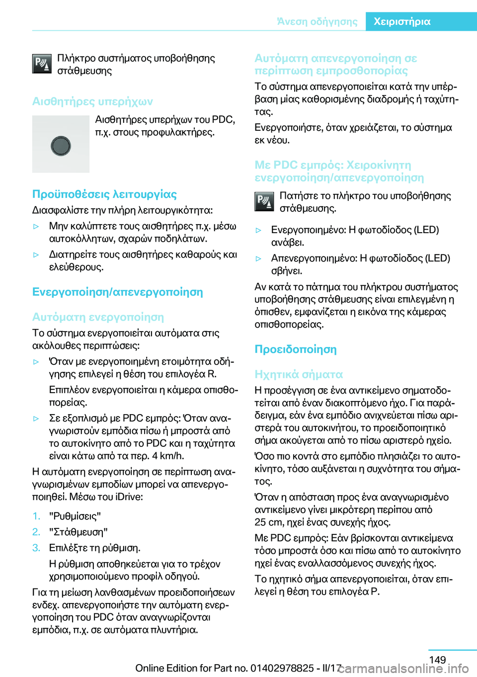 BMW I3 2017  ΟΔΗΓΌΣ ΧΡΉΣΗΣ (in Greek)  c ^ p ] g d b�  f h f g p _ s g b e�  h c b t b p [ y f y e
 f g n [ _ w h f y e
T\f[ygpdXe�hcXdpjl`  T \ f [ y g p d w e�  h c w d p j l `�  g b h� �P�D�C�,
 c�. j�.�  f g b h e� 
