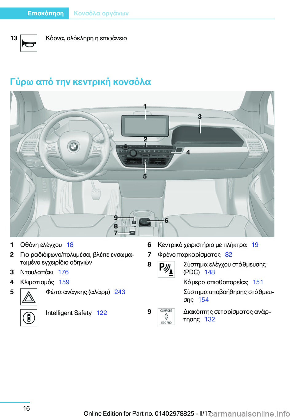 BMW I3 2017  ΟΔΗΓΌΣ ΧΡΉΣΗΣ (in Greek) �1�3 > o d ` s�,�  b ^ o ] ^ y d y�  y�  w c \ i n ` w \ s
Vpdl�sco�gy`�]X`gd\]p�]b`fo^s
�1 b [ o ` y�  w ^ o u j b h\_�1�8�2 V \ s�  d s v \ o i l ` b�/ c b ^ h _ o f s