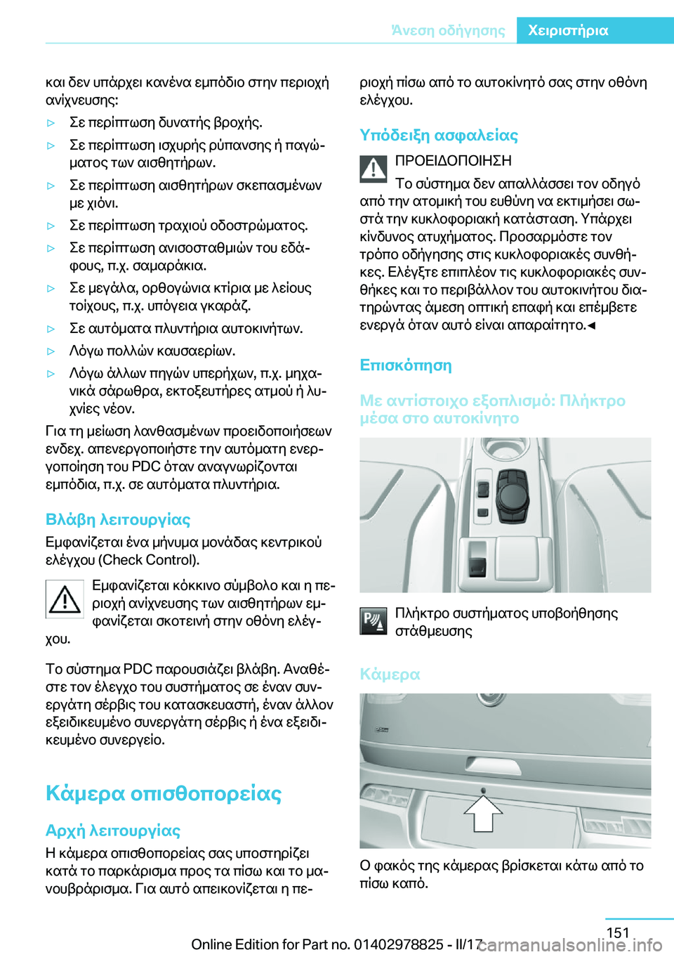 BMW I3 2017  ΟΔΗΓΌΣ ΧΡΉΣΗΣ (in Greek)  ] s \�  v w `�  h c n d j w \�  ] s ` o ` s�  w _ c o v \ b�  f g y `�  c w d \ b j p s ` R j ` w h f y e�:'y e w�  c w d R c g l f y�  v h ` s g p e�  t d b j p e�.'y e w�  c w d R c g l f y