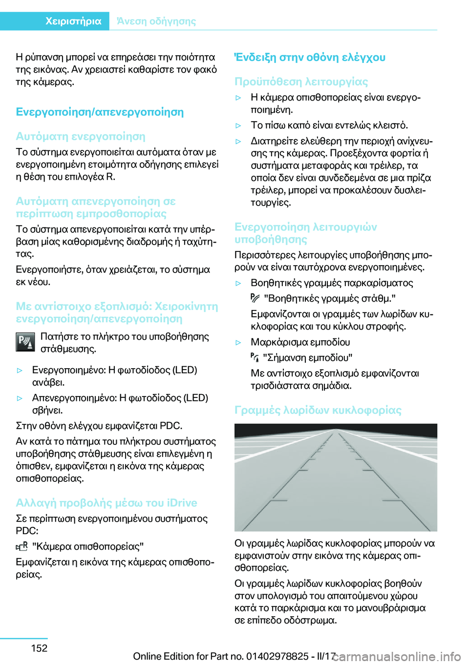 BMW I3 2017  ΟΔΗΓΌΣ ΧΡΉΣΗΣ (in Greek)  Z�  d p c s ` f y�  _ c b d w R�  ` s�  w c y d w n f w \�  g y `�  c b \ o g y g s g y e�  w \ ] o ` s e�.�  T `�  j d w \ s f g w R�  ] s [ s d R f g w�  g b `�  i s ] o g y e�  ] n _ w d s e�.
X