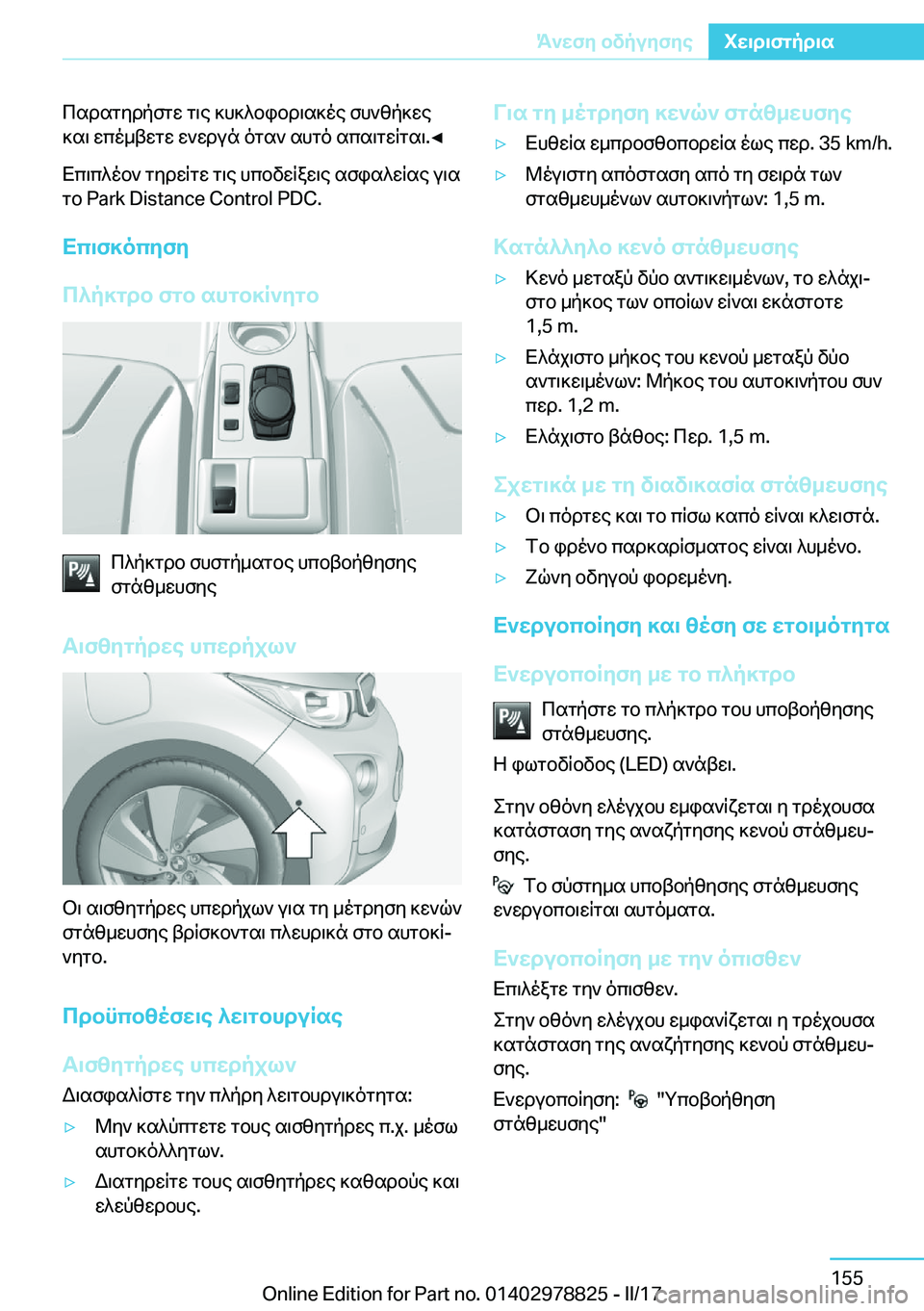 BMW I3 2017  ΟΔΗΓΌΣ ΧΡΉΣΗΣ (in Greek)  c s d s g y d p f g w�  g \ e�  ] h ] ^ b i b d \ s ] o e�  f h ` [ p ] w e
 ] s \�  w c o _ t w g w�  w ` w d u n�  o g s `�  s h g o�  s c s \ g w R g s \�.'