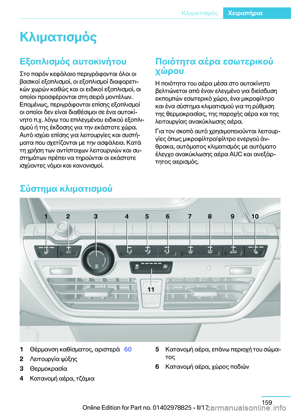 BMW I3 2017  ΟΔΗΓΌΣ ΧΡΉΣΗΣ (in Greek) >^\_sg\f_oeXabc^\f_oe�shgb]\`pgbh
 e g b�  c s d o `�  ] w i n ^ s \ b�  c w d \ u d n i b ` g s \�  o ^ b \�  b \
 t s f \ ] b R�  w a b c ^ \ f _ b R�,�  b \�  w a b