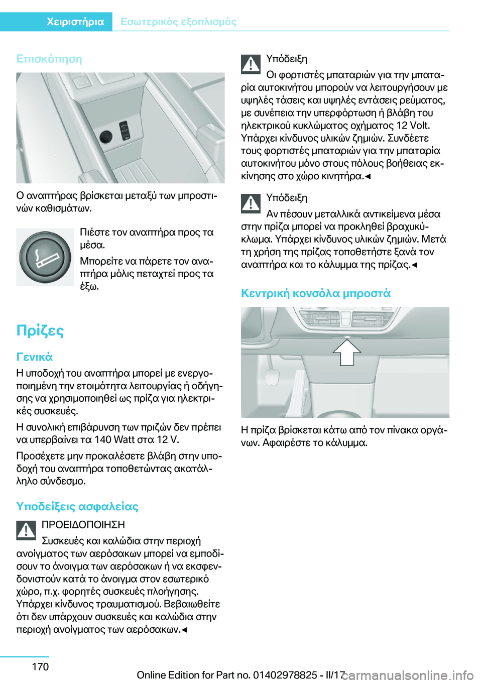 BMW I3 2017  ΟΔΗΓΌΣ ΧΡΉΣΗΣ (in Greek) Xc\f]ocyfy
 b�  s ` s c g p d s e�  t d R f ] w g s \�  _ w g s a p�  g l `�  _ c d b f g \j ` q `�  ] s [ \ f _ n g l `�.
 c \ o f g w�  g b `�  s ` s c g p d s�  c d b e�  g s
 _ o f s�.
