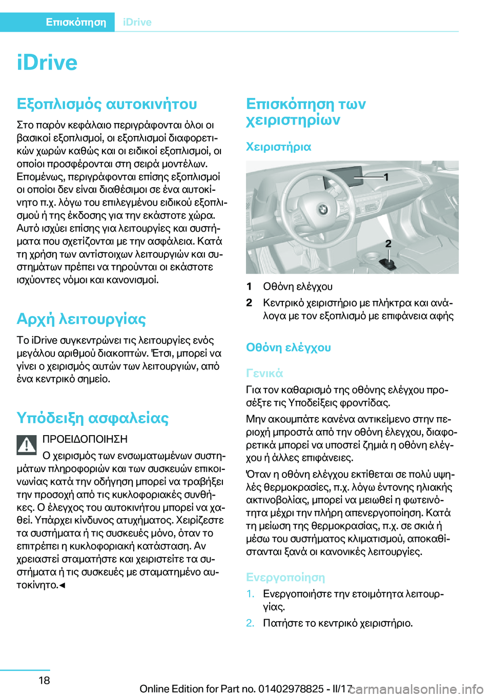 BMW I3 2017  ΟΔΗΓΌΣ ΧΡΉΣΗΣ (in Greek) �i�D�r�i�v�eXabc^\f_oe�shgb]\`pgbh
 e g b�  c s d o `�  ] w i n ^ s \ b�  c w d \ u d n i b ` g s \�  o ^ b \�  b \
 t s f \ ] b R�  w a b c ^ \ f _ b R�,�  b \�  w a b c ^ \ f _