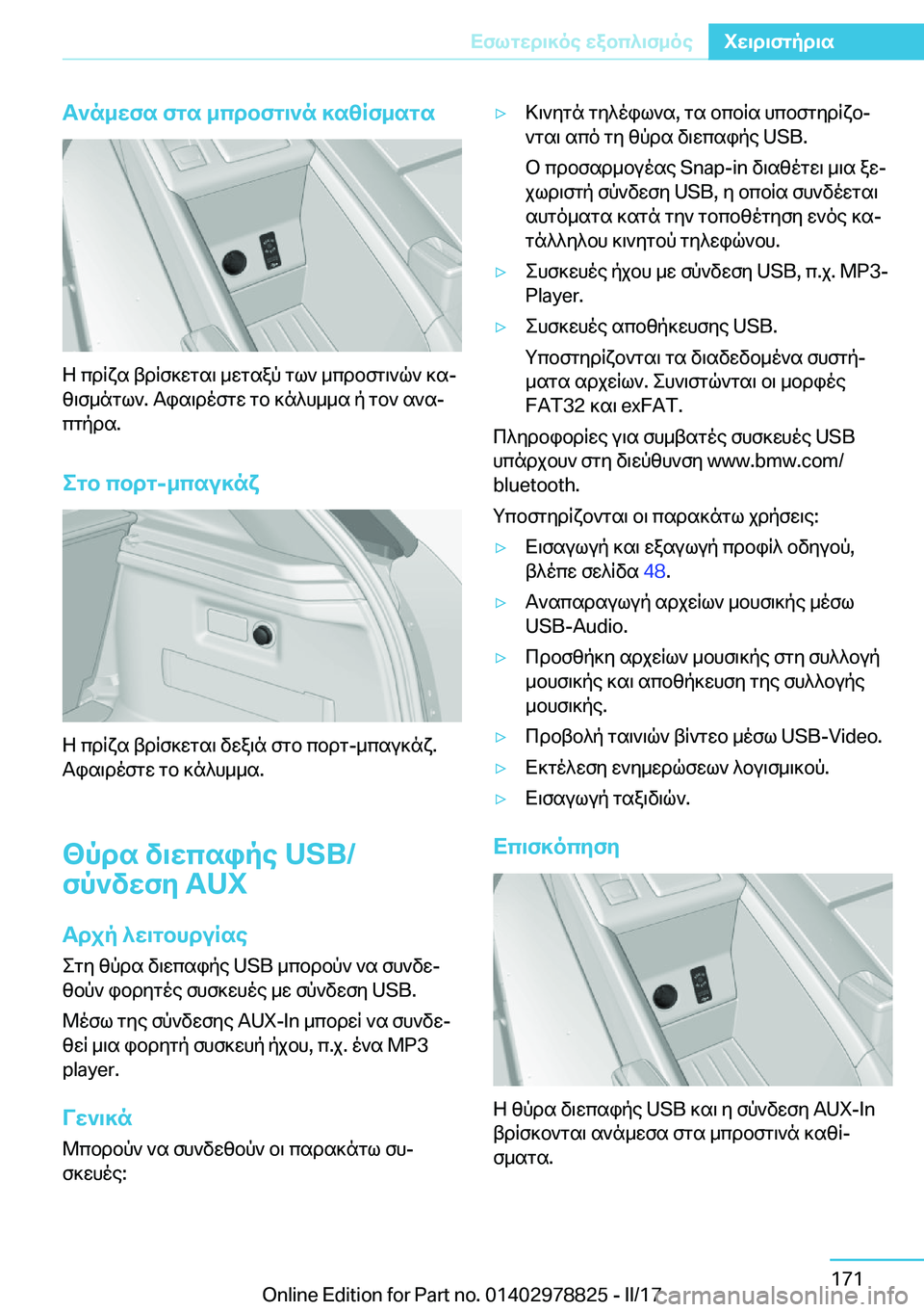 BMW I3 2017  ΟΔΗΓΌΣ ΧΡΉΣΗΣ (in Greek) T`n_Xfs�fgs�_cdbfg\`n�]s[Rf_sgs
 Z�  c d R x s�  t d R f ] w g s \�  _ w g s a p�  g l `�  _ c d b f g \ ` q `�  ] sj [ \ f _ n g l `�.�  T i s \ d o f g w�  g b�  ] n 