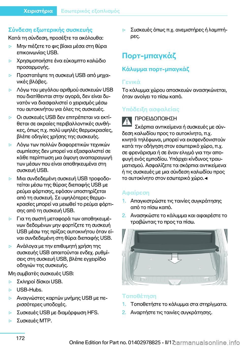 BMW I3 2017  ΟΔΗΓΌΣ ΧΡΉΣΗΣ (in Greek) ep`vXfy�XalgXd\]pe�fhf]Xhpe > s g n�  g y�  f p ` v w f y�,�  c d b f o a g w�  g s�  s ] o ^ b h [ s�:'y @ y `�  c \ o x w g w�  g b�  i \ e�  t R s \ s�  _ o f s�  f g