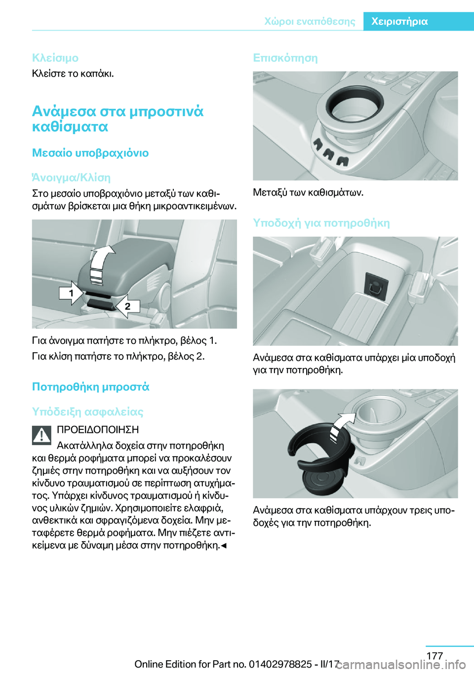 BMW I3 2017  ΟΔΗΓΌΣ ΧΡΉΣΗΣ (in Greek) >^XRf\_b
 > ^ w R f g w�  g b�  ] s c n ] \�.
T`n_Xfs�fgs�_cdbfg\`n
]s[Rf_sgs
@XfsRb�hcbtdsj\o`\b
K`b\u_s�/>^Rfy
 e g b�  _ w f s R