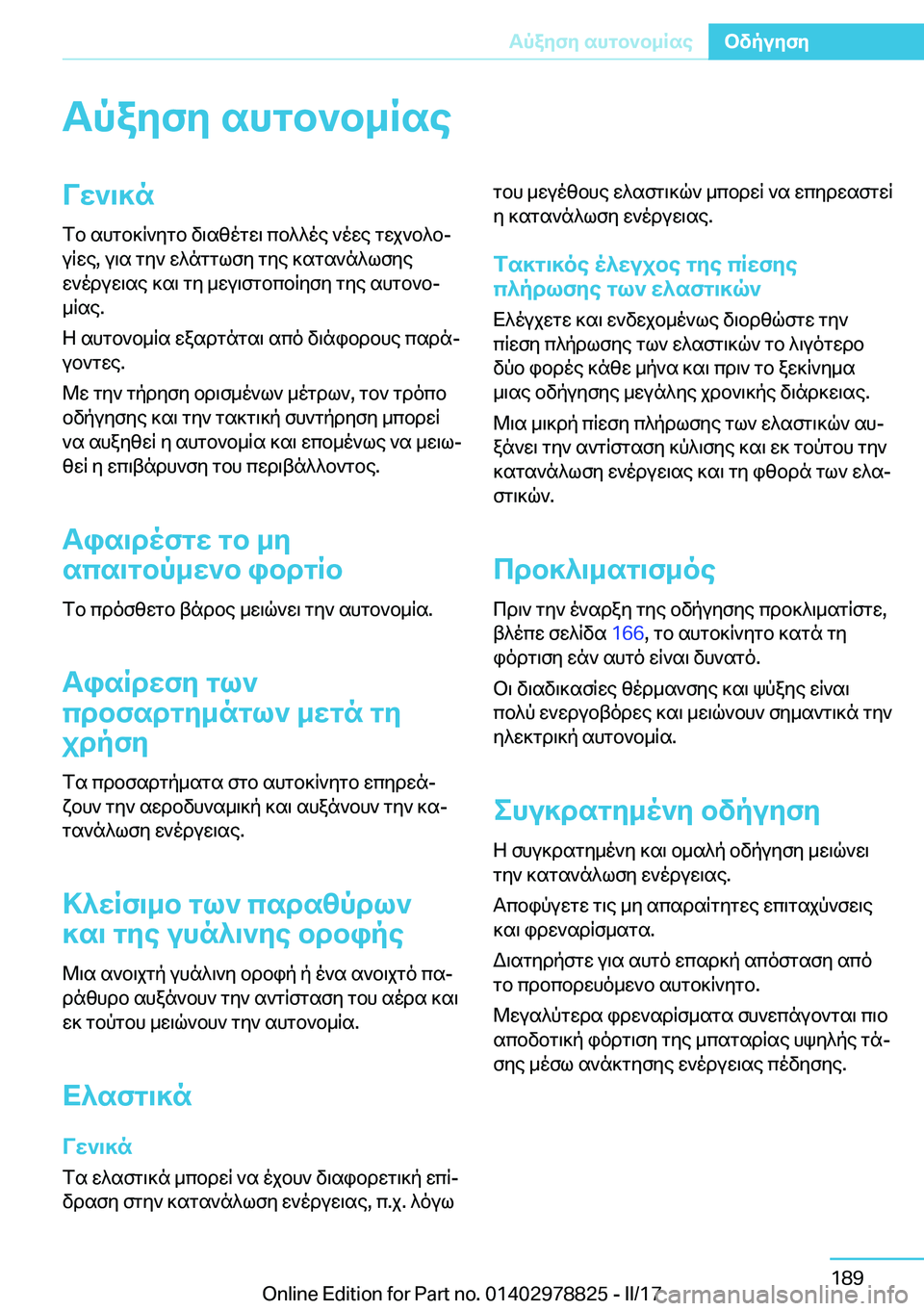 BMW I3 2017  ΟΔΗΓΌΣ ΧΡΉΣΗΣ (in Greek) Tpayfy�shgb`b_RseVX`\]n
 f b�  s h g b ] R ` y g b�  v \ s [ o g w \�  c b ^ ^ o e�  ` o w e�  g w j ` b ^ bj  u R w e�,�  u \ s�  g y `�  w ^ n g g l f y�  g y e�  ] s g s ` n