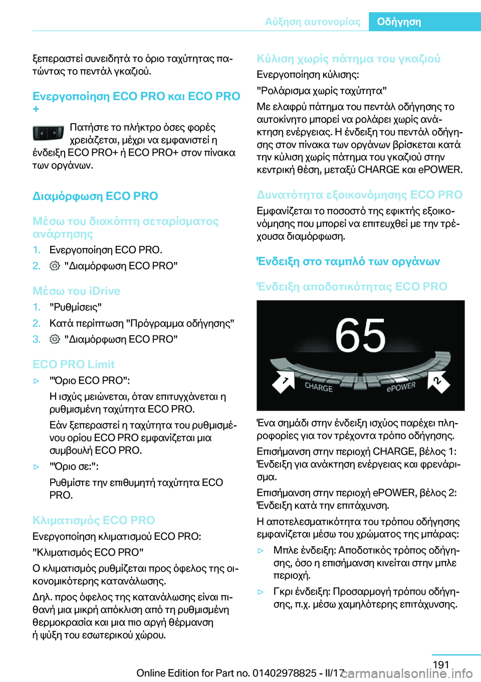 BMW I3 2017  ΟΔΗΓΌΣ ΧΡΉΣΗΣ (in Greek)  a w c w d s f g w R�  f h ` w \ v y g n�  g b�  o d \ b�  g s j p g y g s e�  c sj
 g q ` g s e�  g b�  c w ` g n ^�  u ] s x \ b p�.
X`XdubcbRyfy��E�C�O��P�R�O�]s\��E�C�O��P�R�O
