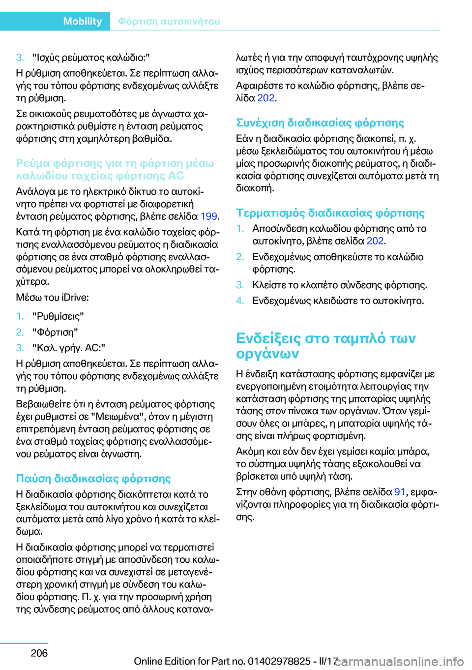BMW I3 2017  ΟΔΗΓΌΣ ΧΡΉΣΗΣ (in Greek) �3�.�" = f j p e�  d w p _ s g b e�  ] s ^ q v \ b�:�"
 Z�  d p [ _ \ f y�  s c b [ y ] w p w g s \�.�  e w�  c w d R c g l f y�  s ^ ^ sj u p e�  g b h�  g o c b h�  i o d g \ f y e�  w ` v 