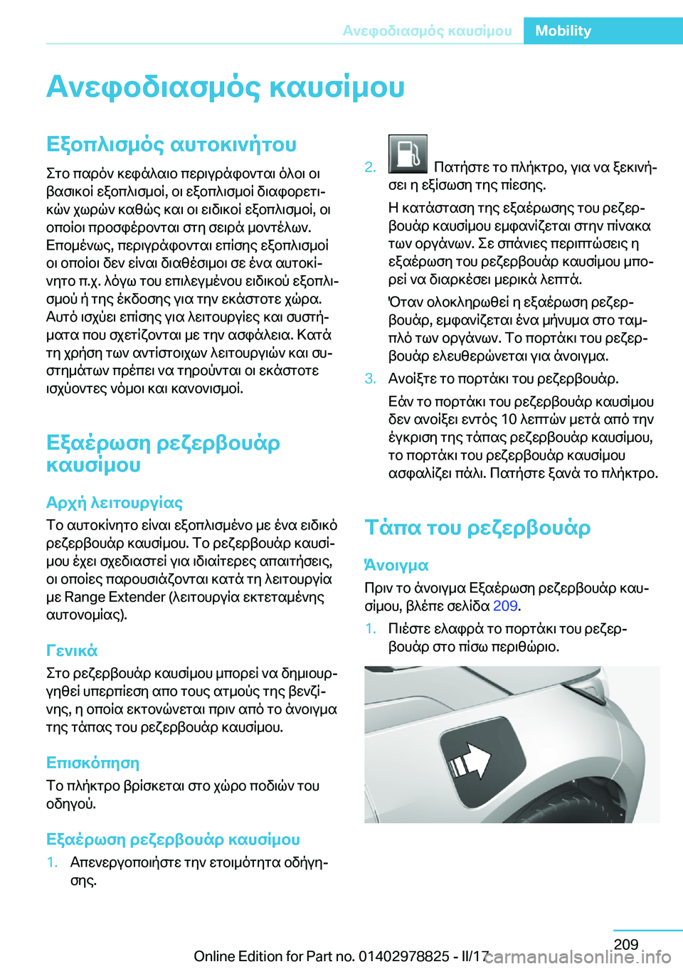 BMW I3 2017  ΟΔΗΓΌΣ ΧΡΉΣΗΣ (in Greek) T`Xibv\sf_oe�]shfR_bhXabc^\f_oe�shgb]\`pgbh
 e g b�  c s d o `�  ] w i n ^ s \ b�  c w d \ u d n i b ` g s \�  o ^ b \�  b \
 t s f \ ] b R�  w a b c ^ \ f _