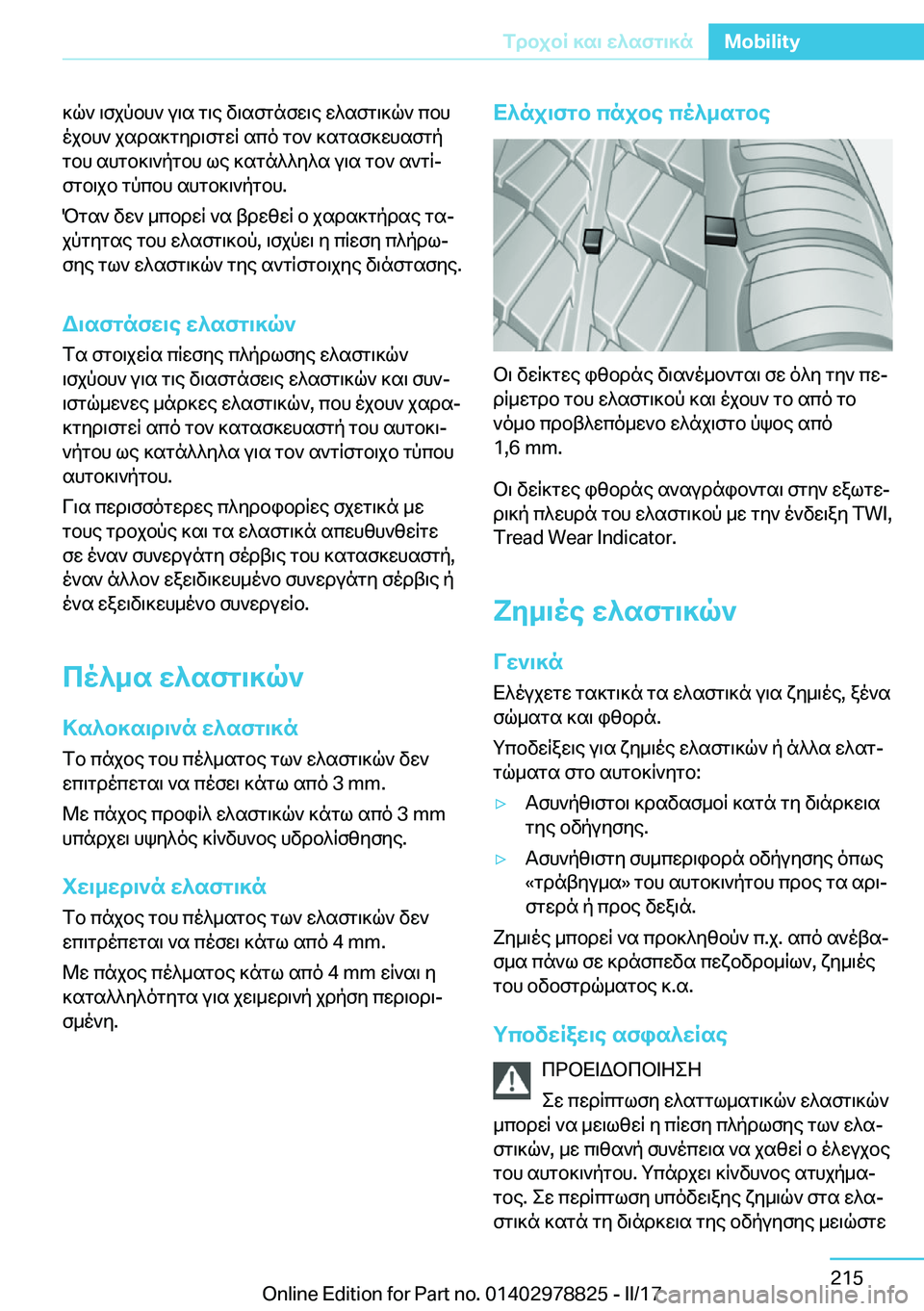 BMW I3 2017  ΟΔΗΓΌΣ ΧΡΉΣΗΣ (in Greek)  ] q `�  \ f j p b h `�  u \ s�  g \ e�  v \ s f g n f w \ e�  w ^ s f g \ ] q `�  c b h
 o j b h `�  j s d s ] g y d \ f g w R�  s c o�  g b `�  ] s g s f ] w h s f g p
 g b h�  s h g b ] \ ` p g b h