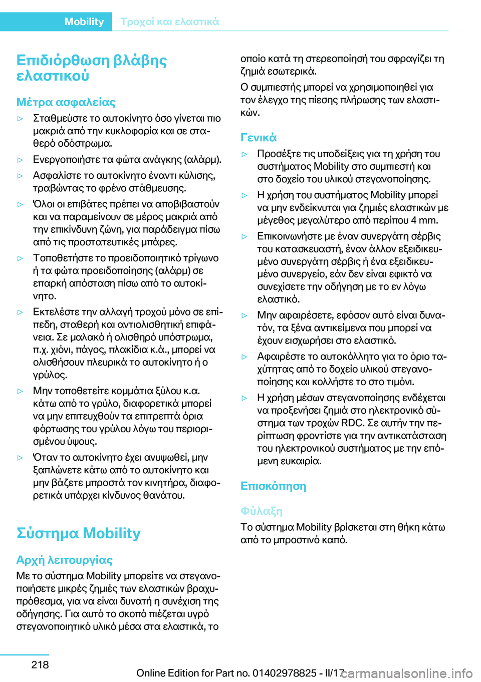 BMW I3 2017  ΟΔΗΓΌΣ ΧΡΉΣΗΣ (in Greek) Xc\v\od[lfy�t^ntye
X^sfg\]bp
@ogds�sfis^XRse'y e g s [ _ w p f g w�  g b�  s h g b ] R ` y g b�  o f b�  u R ` w g s \�  c \ b _ s ] d \ n�  s c o�  g y `
