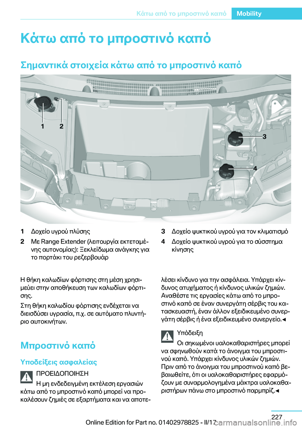 BMW I3 2017  ΟΔΗΓΌΣ ΧΡΉΣΗΣ (in Greek) >ngl�sco�gb�_cdbfg\`o�]sco
ey_s`g\]n�fgb\jXRs�]ngl�sco�gb�_cdbfg\`o�]sco�1 W b j w R b�  h u d b p�  c ^ p f y e�2 @ w� �R�a�n�g�