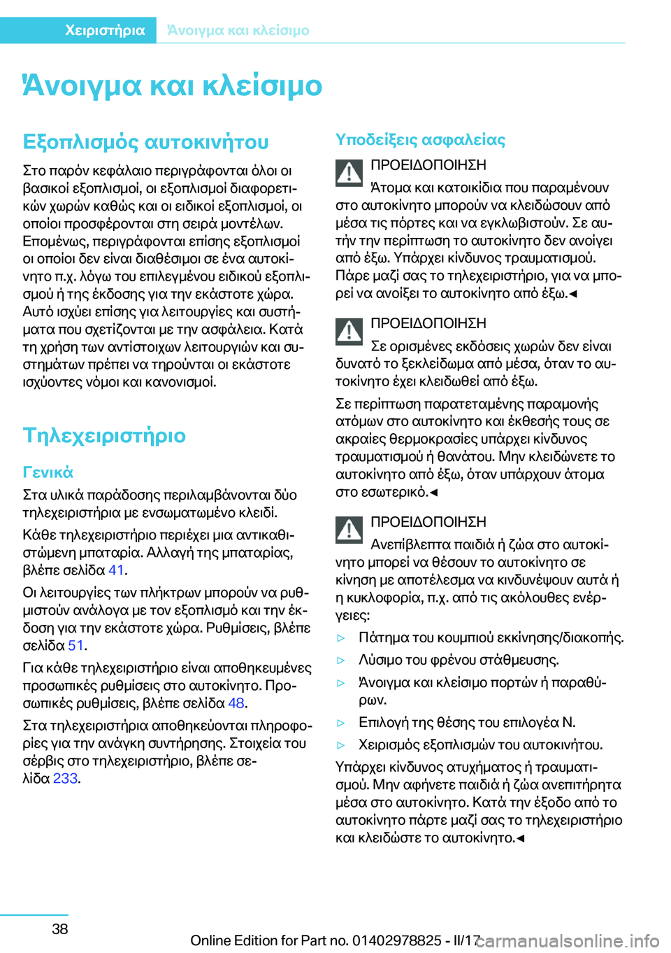 BMW I3 2017  ΟΔΗΓΌΣ ΧΡΉΣΗΣ (in Greek) K`b\u_s�]s\�]^XRf\_bXabc^\f_oe�shgb]\`pgbh
 e g b�  c s d o `�  ] w i n ^ s \ b�  c w d \ u d n i b ` g s \�  o ^ b \�  b \
 t s f \ ] b R�  w a b c ^ \ f _ b
