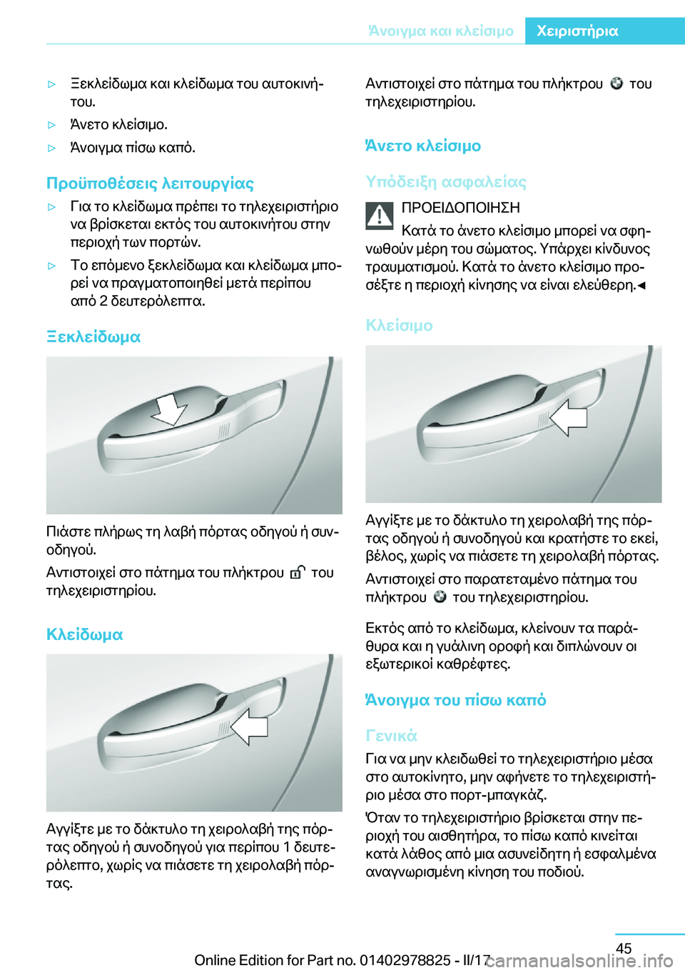 BMW I3 2017  ΟΔΗΓΌΣ ΧΡΉΣΗΣ (in Greek) 'y a w ] ^ w R v l _ s�  ] s \�  ] ^ w R v l _ s�  g b h�  s h g b ] \ ` pj g b h�.'y K ` w g b�  ] ^ w R f \ _ b�.'y K ` b \ u _ s�  c R f l�  ] s c o�.
cdbncb[ofX\e�^X\