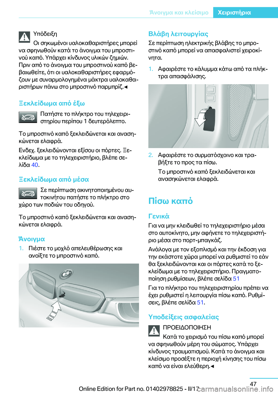 BMW I3 2017  ΟΔΗΓΌΣ ΧΡΉΣΗΣ (in Greek)  g c o v w \ a y
 b \�  f y ] l _ o ` b \�  h s ^ b ] s [ s d \ f g p d w e�  _ c b d w R
 ` s�  f i y ` l [ b p `�  ] s g n�  g b�  n ` b \ u _ s�  g b h�  _ c d b f g \j
 ` b p�  ] s c o�.�  g c n 