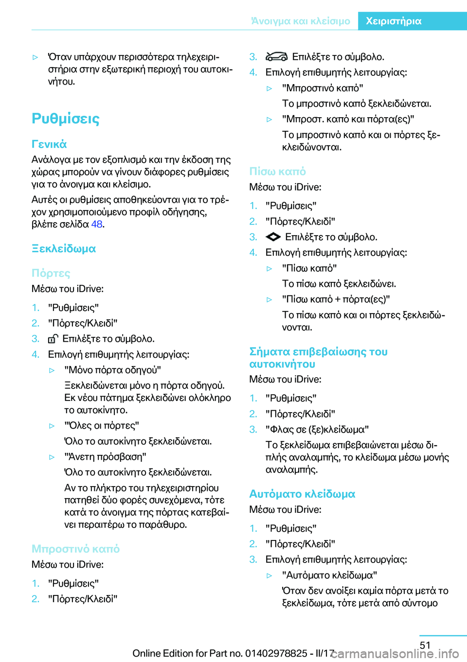 BMW I3 2017  ΟΔΗΓΌΣ ΧΡΉΣΗΣ (in Greek) 'y P g s `�  h c n d j b h `�  c w d \ f f o g w d s�  g y ^ w j w \ d \j f g p d \ s�  f g y `�  w a l g w d \ ] p�  c w d \ b j p�  g b h�  s h g b ] \j
 ` p g b h�.
dh[_RfX\e
VX`