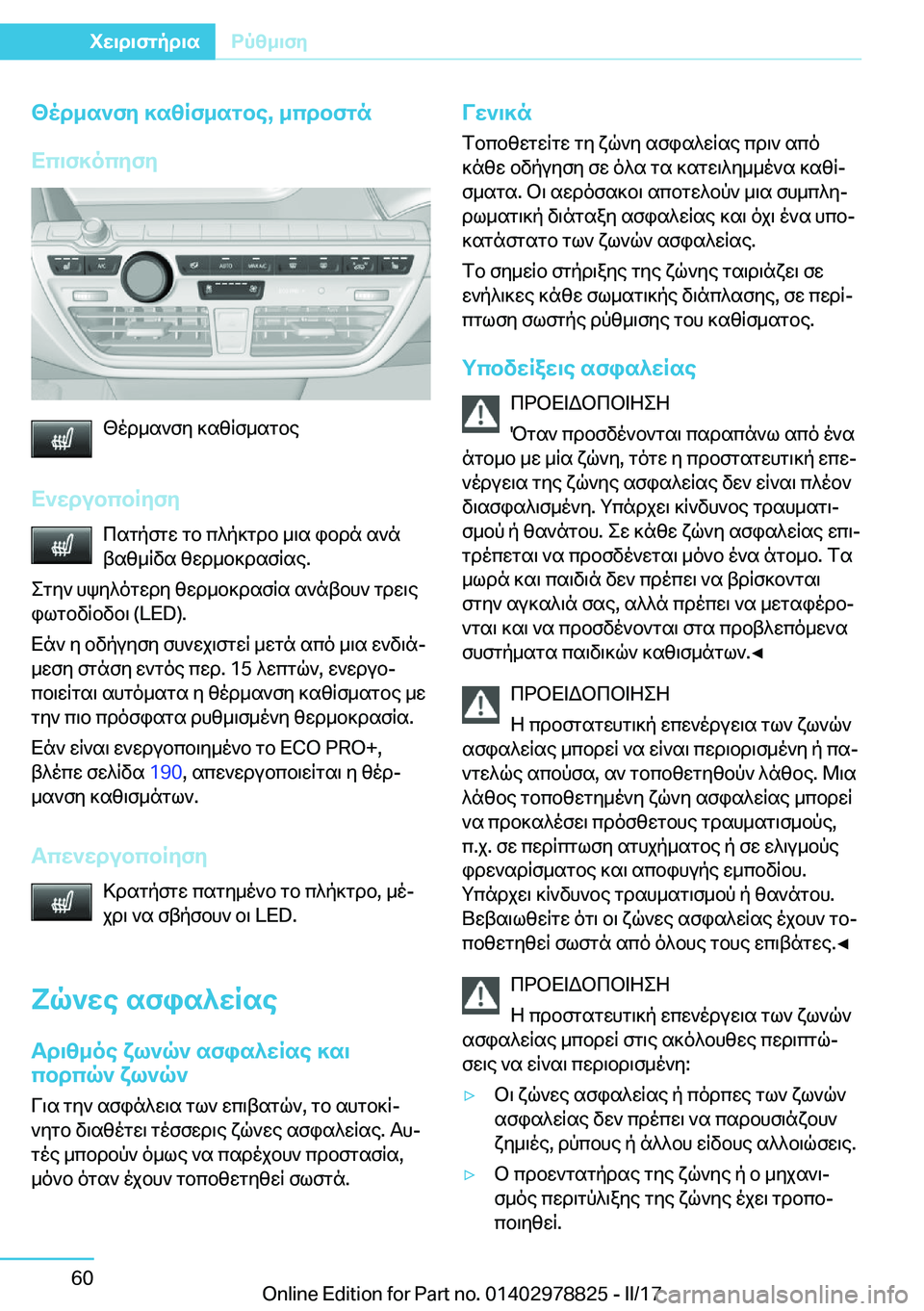 BMW I3 2017  ΟΔΗΓΌΣ ΧΡΉΣΗΣ (in Greek) <od_s`fy�]s[Rf_sgbe�,�_cdbfgn
Xc\f]ocyfy
 < o d _ s ` f y�  ] s [ R f _ s g b e
X`XdubcbRyfy  c s g p f g w�  g b�  c ^ p ] g d b�  _ \ s�  i b d n�  s