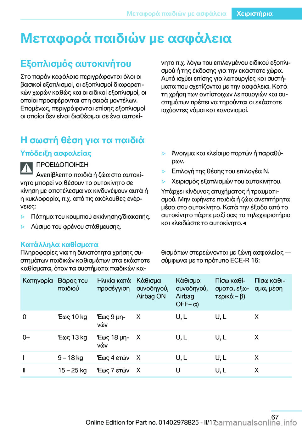 BMW I3 2017  ΟΔΗΓΌΣ ΧΡΉΣΗΣ (in Greek) @Xgsibdn�cs\v\q`�_X�sfin^X\sXabc^\f_oe�shgb]\`pgbh e g b�  c s d o `�  ] w i n ^ s \ b�  c w d \ u d n i b ` g s \�  o ^ b \�  b \
 t s f \ ] b R�  w 