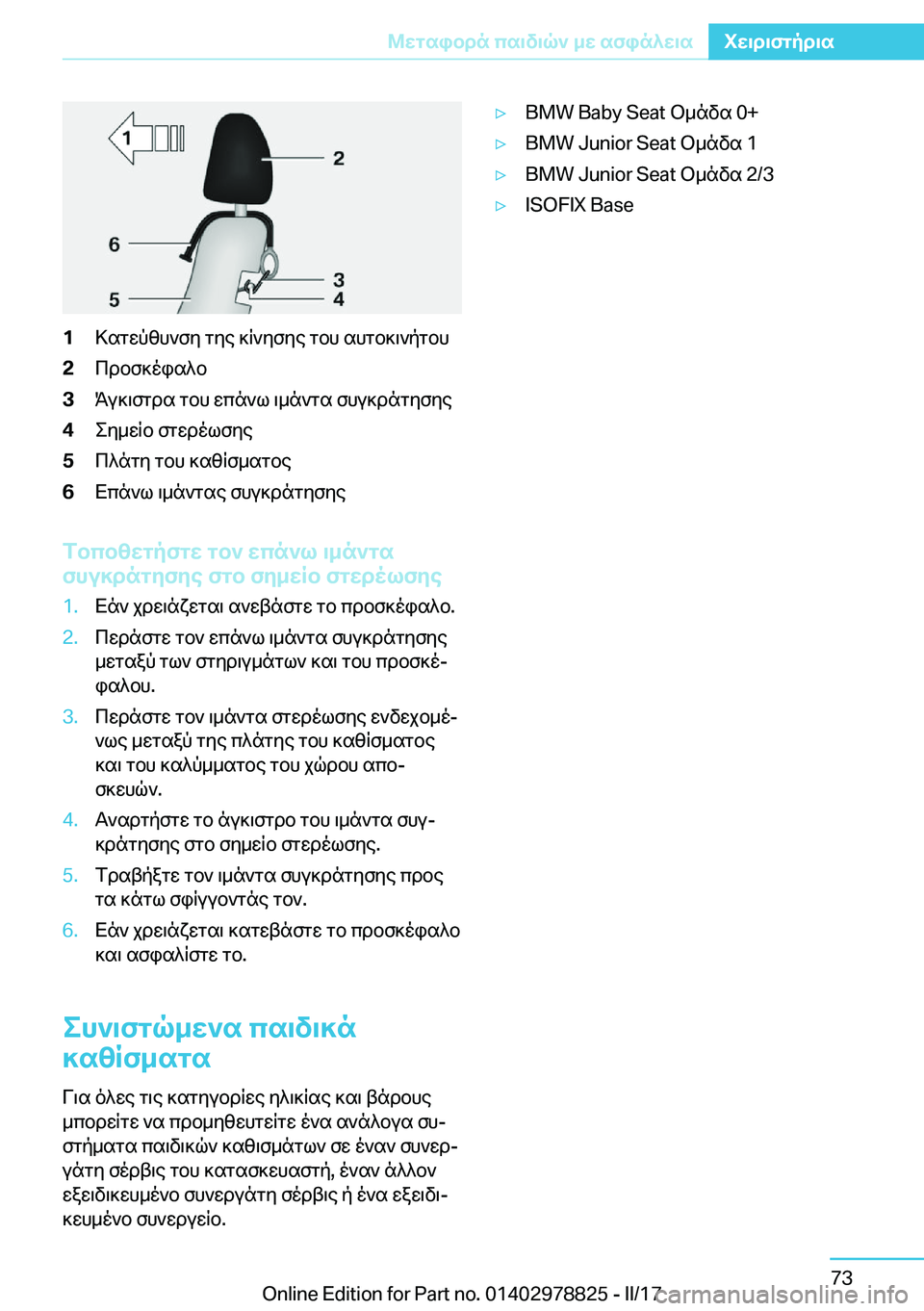 BMW I3 2017  ΟΔΗΓΌΣ ΧΡΉΣΗΣ (in Greek) �1 > s g w p [ h ` f y�  g y e�  ] R ` y f y e�  g b h�  s h g b ] \ ` p g b h�2 c d b f ] o i s ^ b�3 K u ] \ f g d s�  g b h�  w c n ` l�  \ _ n ` g s�  f h u ] d n g y f y e�4 e y _ w R b�  f g w d