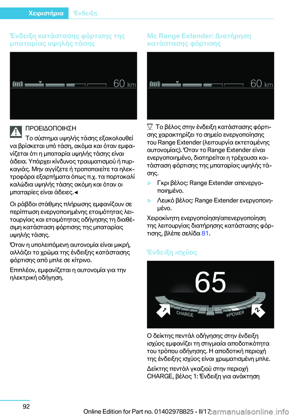 BMW I3 2017  ΟΔΗΓΌΣ ΧΡΉΣΗΣ (in Greek) M`vX\ay�]sgnfgsfye�iodg\fye�gye
_csgsdRse�hky^pe�gnfye
 c d b X = W b c b = Z e Z
 f b�  f p f g y _ s�  h k y ^ p e�  g n f y e�  w a s ] b ^ b h 