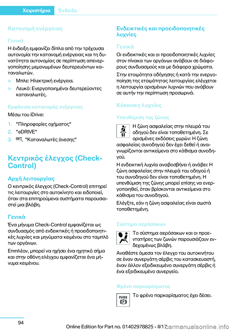 BMW I3 2017  ΟΔΗΓΌΣ ΧΡΉΣΗΣ (in Greek) >sgs`b_p�X`oduX\se
VX`\]n
 Z�  o ` v w \ a y�  w _ i s ` R x w \�  v R c ^ s�  s c o�  g y `�  g d o j b h f s  s h g b ` b _ R s�  g y `�  ] s g s ` b _ p�  w ` o d u w \ s e�