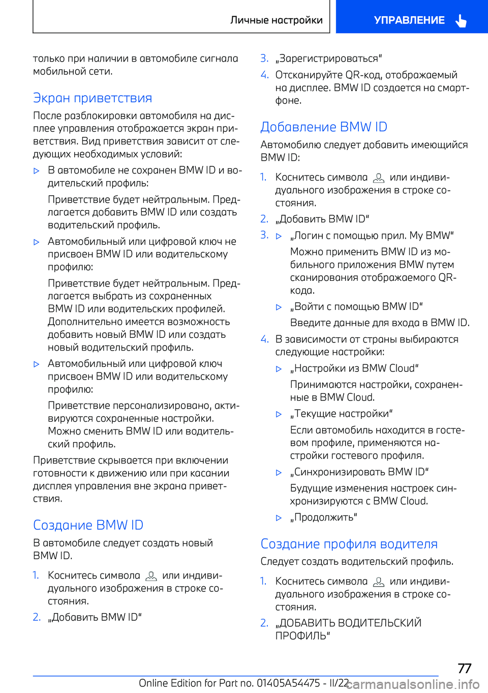 BMW IX 2022  Руково 7+./:+ пр-  06.-F--  =  6=7+;+,-.1  9-?06.6
;+,-./0+E  917- .
:р60  пр-=1797=-8
+9.1  р6A,.+:-р+=:-  6=7+;+,-.8  06  5-9 