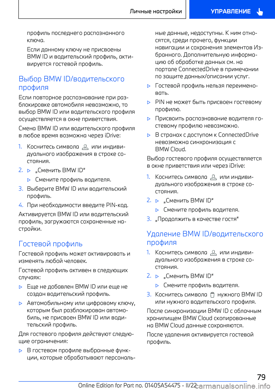 BMW IX 2022  Руково пр+B-./ п+9.1501?+  р69п+A0600+?+
:.GF6 .
%9.-  5600+;C  :.GFC  01  пр-9=+10@
BMW ID  - =+5-71./9:-E  пр+B-./ , 6:7- 
