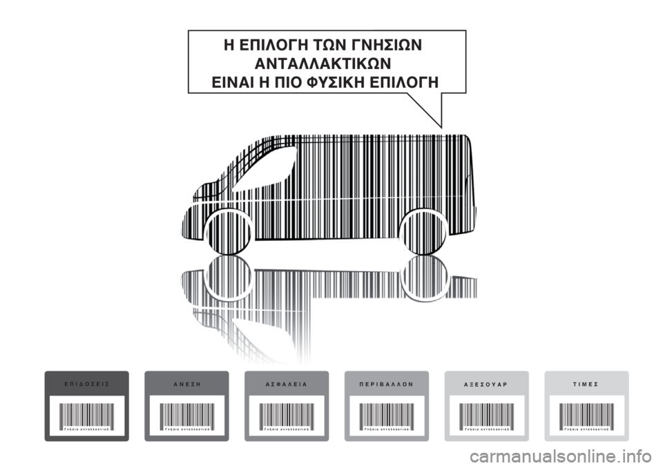 FIAT DUCATO 2019  ΒΙΒΛΙΟ ΧΡΗΣΗΣ ΚΑΙ ΣΥΝΤΗΡΗΣΗΣ (in Greek) ΕΠΙΔΟΣΕΙΣ
ΑΝΕΣΗ ΑΣΦΑΛΕΙΑ ΠΕΡΙΒΑΛΛΟΝ
ΑΞΕΣΟΥΑΡΤΙΜΕΣ
Γνήσια ανταλλακτικά
Γνήσια ανταλλακτικά Γνήσια ανταλλακ