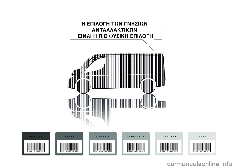 FIAT DUCATO 2021  ΒΙΒΛΙΟ ΧΡΗΣΗΣ ΚΑΙ ΣΥΝΤΗΡΗΣΗΣ (in Greek) ΕΠΙΔΟΣΕΙΣ\bΝΕΣΗ\bΣΦ\b\fΕΙ\b ΠΕΡΙΒ\b\f\fΟΝ
\bΞΕΣΟΥ\bΡ ΤΙΜΕΣ
Γνήσια ανταλλακτικά\Ρ
Γνήσια ανταλλακτικά\ΡΓνήσια ανταλλ