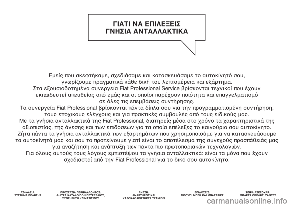 FIAT DUCATO 2014 ΒΙΒΛΙΟ ΧΡΗΣΗΣ ΚΑΙ ΣΥΝΤΗΡΗΣΗΣ (in Greek) Εμείς που σκεφτήκαμε, σχεδιάσαμε και κατασκευάσαμε το αυτοκίνητό σου,
γνωρίζουμε πραγματικά κάθε δική του λ FIAT DUCATO 2014 ΒΙΒΛΙΟ ΧΡΗΣΗΣ ΚΑΙ ΣΥΝΤΗΡΗΣΗΣ (in Greek) Εμείς που σκεφτήκαμε, σχεδιάσαμε και κατασκευάσαμε το αυτοκίνητό σου,
γνωρίζουμε πραγματικά κάθε δική του λ