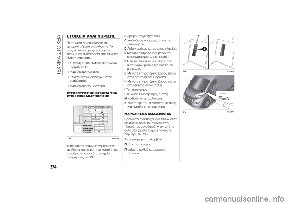 FIAT DUCATO 2014 ΒΙΒΛΙΟ ΧΡΗΣΗΣ ΚΑΙ ΣΥΝΤΗΡΗΣΗΣ (in Greek) ΣΤΟΙΧΕΙΑ ΑΝΑΓΝΩΡΙΣΗΣΠροτείνεται να σημειώσετε τα
εμπορικά σήματα αναγνώρισης. Τα
στοιχεία αναγνώρισης που FIAT DUCATO 2014 ΒΙΒΛΙΟ ΧΡΗΣΗΣ ΚΑΙ ΣΥΝΤΗΡΗΣΗΣ (in Greek) ΣΤΟΙΧΕΙΑ ΑΝΑΓΝΩΡΙΣΗΣΠροτείνεται να σημειώσετε τα
εμπορικά σήματα αναγνώρισης. Τα
στοιχεία αναγνώρισης που