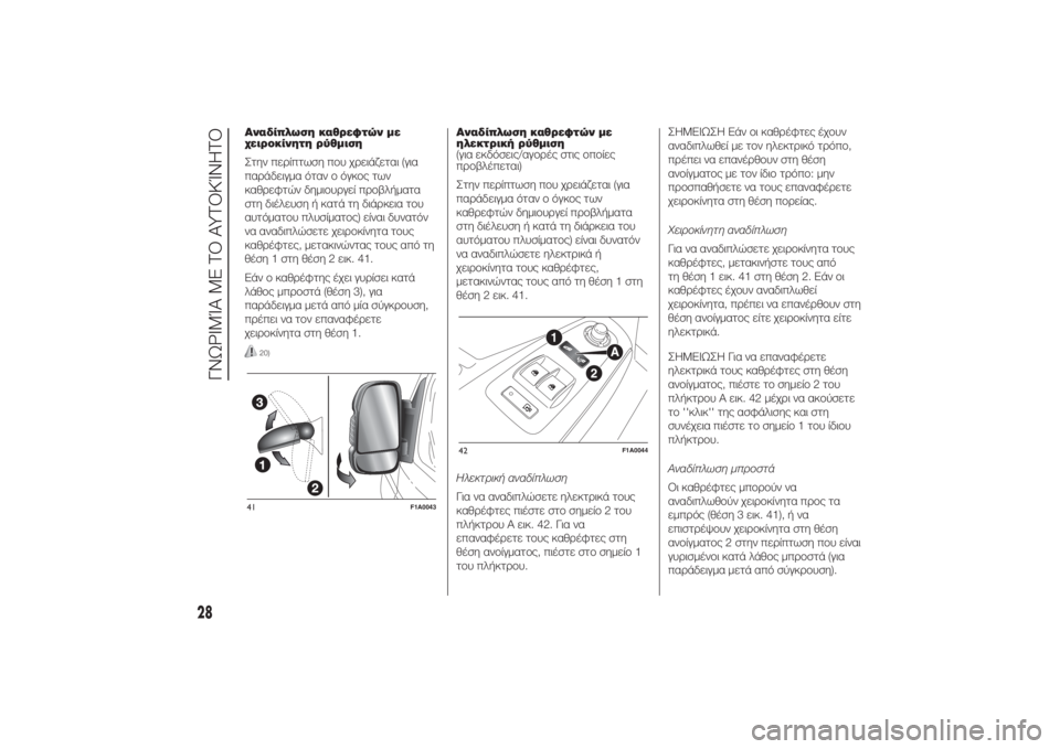FIAT DUCATO 2014  ΒΙΒΛΙΟ ΧΡΗΣΗΣ ΚΑΙ ΣΥΝΤΗΡΗΣΗΣ (in Greek) Αναδίπλωση καθρεφτών με
χειροκίνητη ρύθμιση
Στην περίπτωση που χρειάζεται (για
παράδειγμα όταν ο όγκος των
κ