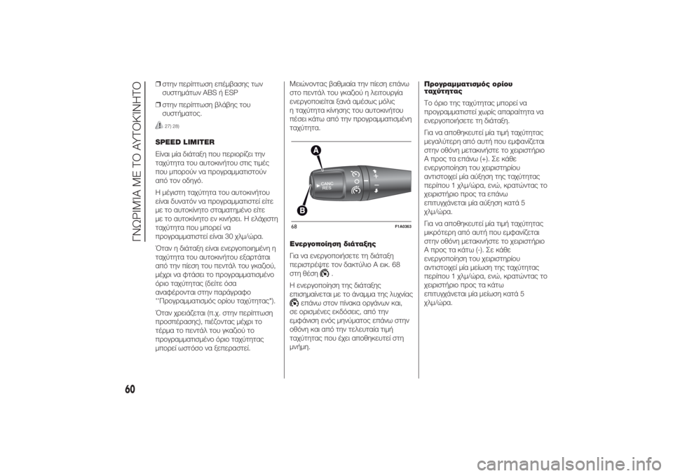 FIAT DUCATO 2014  ΒΙΒΛΙΟ ΧΡΗΣΗΣ ΚΑΙ ΣΥΝΤΗΡΗΣΗΣ (in Greek) ❒στην περίπτωση επέμβασης των
συστημάτων ΑBS ή ESP
❒στην περίπτωση βλάβης του
συστήματος.
27) 28)
SPEED LIMITER
Είναι μί