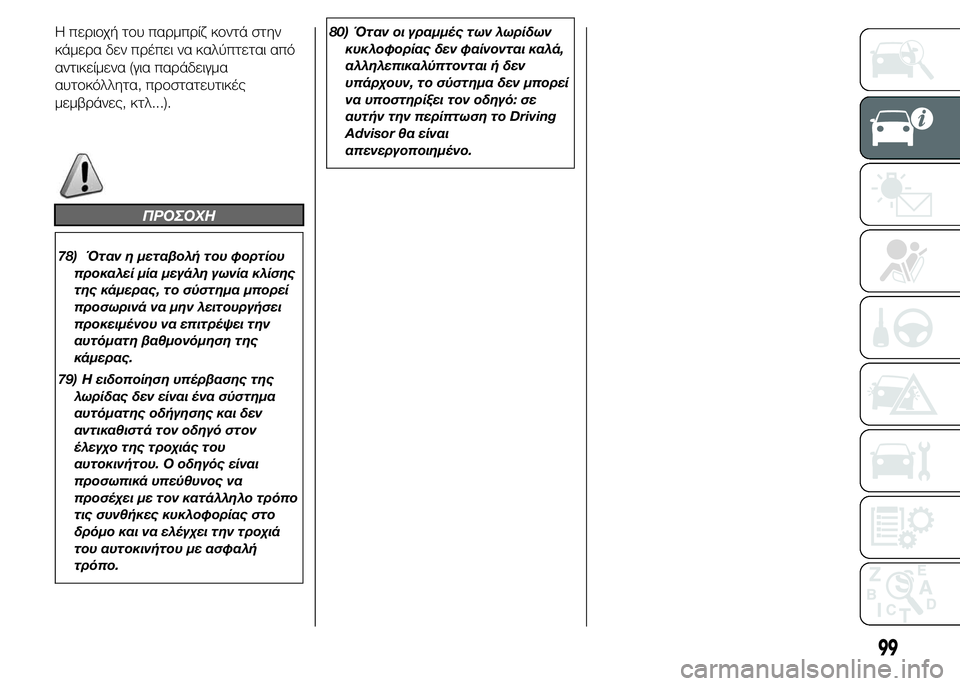 FIAT DUCATO 2015 ΒΙΒΛΙΟ ΧΡΗΣΗΣ ΚΑΙ ΣΥΝΤΗΡΗΣΗΣ (in Greek) Η περιοχή του παρμπρίζ κοντά στην
κάμερα δεν πρέπει να καλύπτεται από
αντικείμενα (για παράδειγμα
αυτοκόλλητ FIAT DUCATO 2015 ΒΙΒΛΙΟ ΧΡΗΣΗΣ ΚΑΙ ΣΥΝΤΗΡΗΣΗΣ (in Greek) Η περιοχή του παρμπρίζ κοντά στην
κάμερα δεν πρέπει να καλύπτεται από
αντικείμενα (για παράδειγμα
αυτοκόλλητ
