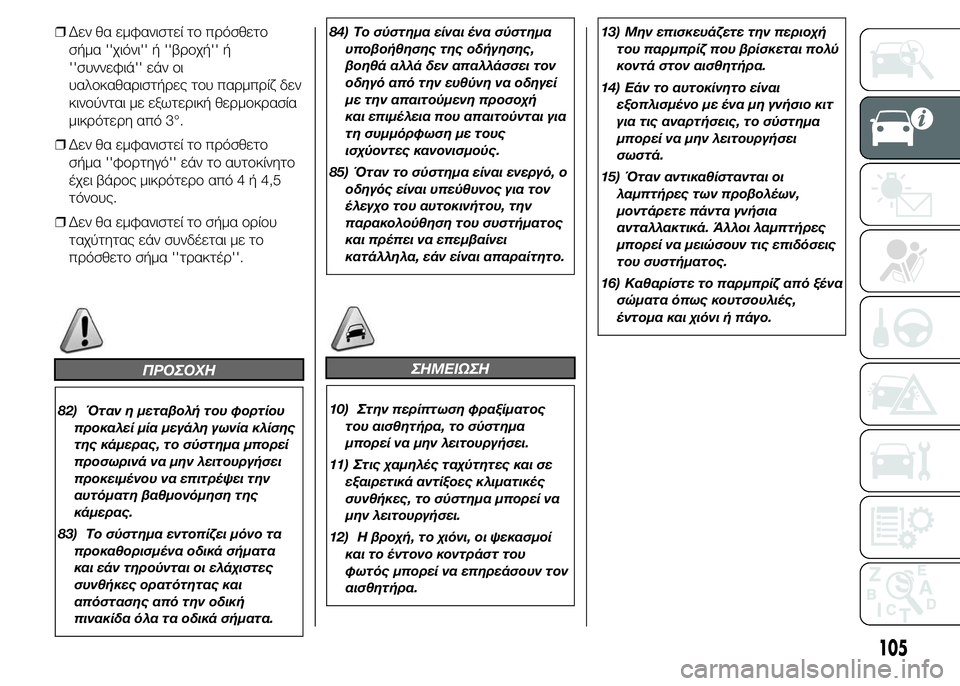 FIAT DUCATO 2015 ΒΙΒΛΙΟ ΧΡΗΣΗΣ ΚΑΙ ΣΥΝΤΗΡΗΣΗΣ (in Greek) ❒Δεν θα εμφανιστεί το πρόσθετο
σήμα ''χιόνι'' ή ''βροχή'' ή
''συννεφιά'' εάν οι
υαλοκαθα FIAT DUCATO 2015 ΒΙΒΛΙΟ ΧΡΗΣΗΣ ΚΑΙ ΣΥΝΤΗΡΗΣΗΣ (in Greek) ❒Δεν θα εμφανιστεί το πρόσθετο
σήμα ''χιόνι'' ή ''βροχή'' ή
''συννεφιά'' εάν οι
υαλοκαθα