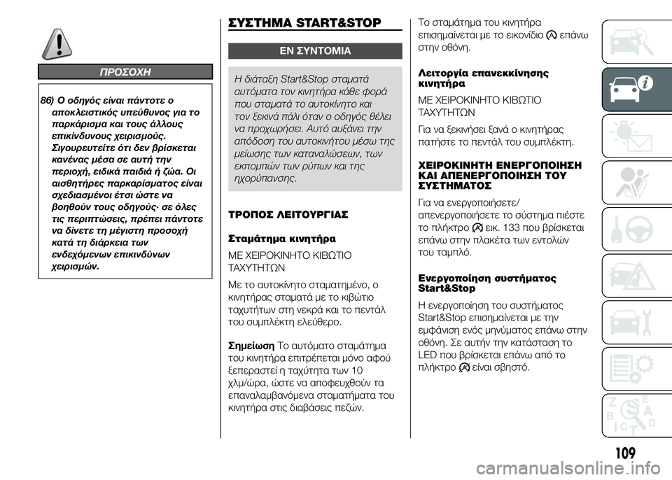 FIAT DUCATO 2015  ΒΙΒΛΙΟ ΧΡΗΣΗΣ ΚΑΙ ΣΥΝΤΗΡΗΣΗΣ (in Greek) ΠΡΟΣΟΧΗ
86) Ο οδηγός είναι πάντοτε ο
αποκλειστικός υπεύθυνος για το
παρκάρισμα και τους άλλους
επικίνδυνους χ