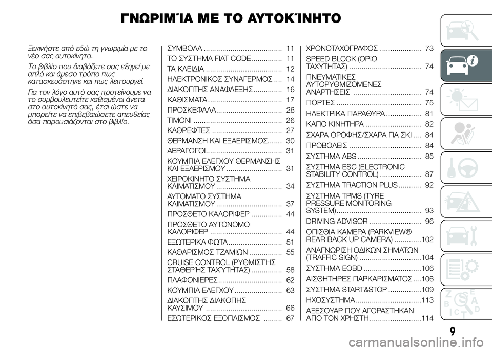 FIAT DUCATO 2015 ΒΙΒΛΙΟ ΧΡΗΣΗΣ ΚΑΙ ΣΥΝΤΗΡΗΣΗΣ (in Greek) ΓΝΩΡΙΜΊΑ ΜΕ ΤΟ ΑΥΤΟΚΊΝΗΤΟ
Ξεκινήστε από εδώ τη γνωριμία με το
νέο σας αυτοκίνητο.
Το βιβλίο που διαβάζετε σας FIAT DUCATO 2015 ΒΙΒΛΙΟ ΧΡΗΣΗΣ ΚΑΙ ΣΥΝΤΗΡΗΣΗΣ (in Greek) ΓΝΩΡΙΜΊΑ ΜΕ ΤΟ ΑΥΤΟΚΊΝΗΤΟ
Ξεκινήστε από εδώ τη γνωριμία με το
νέο σας αυτοκίνητο.
Το βιβλίο που διαβάζετε σας
