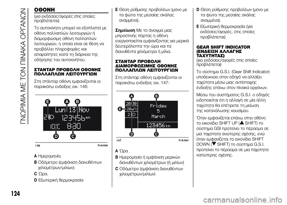 FIAT DUCATO 2015  ΒΙΒΛΙΟ ΧΡΗΣΗΣ ΚΑΙ ΣΥΝΤΗΡΗΣΗΣ (in Greek) ΟΘΟΝΗ
(για εκδόσεις/αγορές στις οποίες
προβλέπεται)
Το αυτοκίνητο μπορεί να εξοπλιστεί με
οθόνη πολλαπλών λε