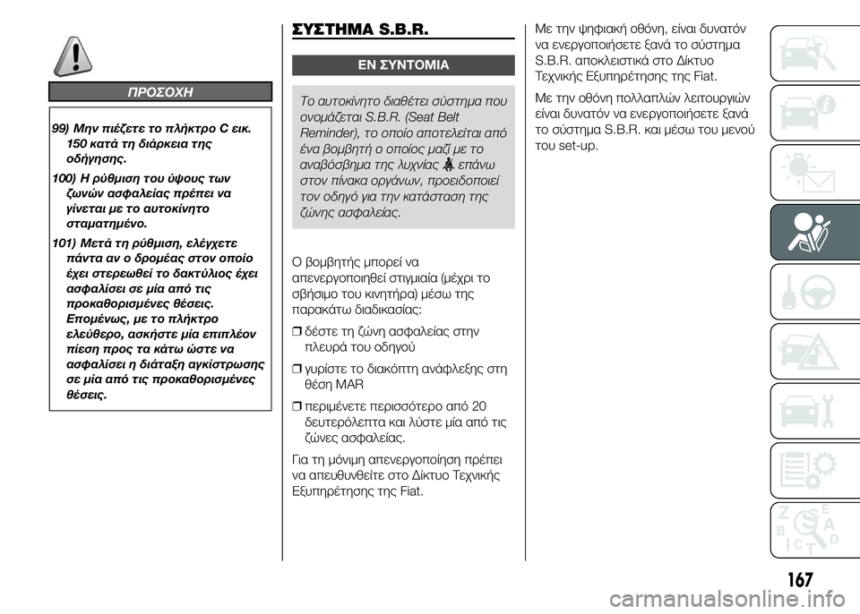 FIAT DUCATO 2015 ΒΙΒΛΙΟ ΧΡΗΣΗΣ ΚΑΙ ΣΥΝΤΗΡΗΣΗΣ (in Greek) ΠΡΟΣΟΧΗ
99) Μην πιέζετε το πλήκτρο C εικ.
150 κατά τη διάρκεια της
οδήγησης.
100) Η ρύθμιση του ύψους των
ζωνών ασφαλ FIAT DUCATO 2015 ΒΙΒΛΙΟ ΧΡΗΣΗΣ ΚΑΙ ΣΥΝΤΗΡΗΣΗΣ (in Greek) ΠΡΟΣΟΧΗ
99) Μην πιέζετε το πλήκτρο C εικ.
150 κατά τη διάρκεια της
οδήγησης.
100) Η ρύθμιση του ύψους των
ζωνών ασφαλ