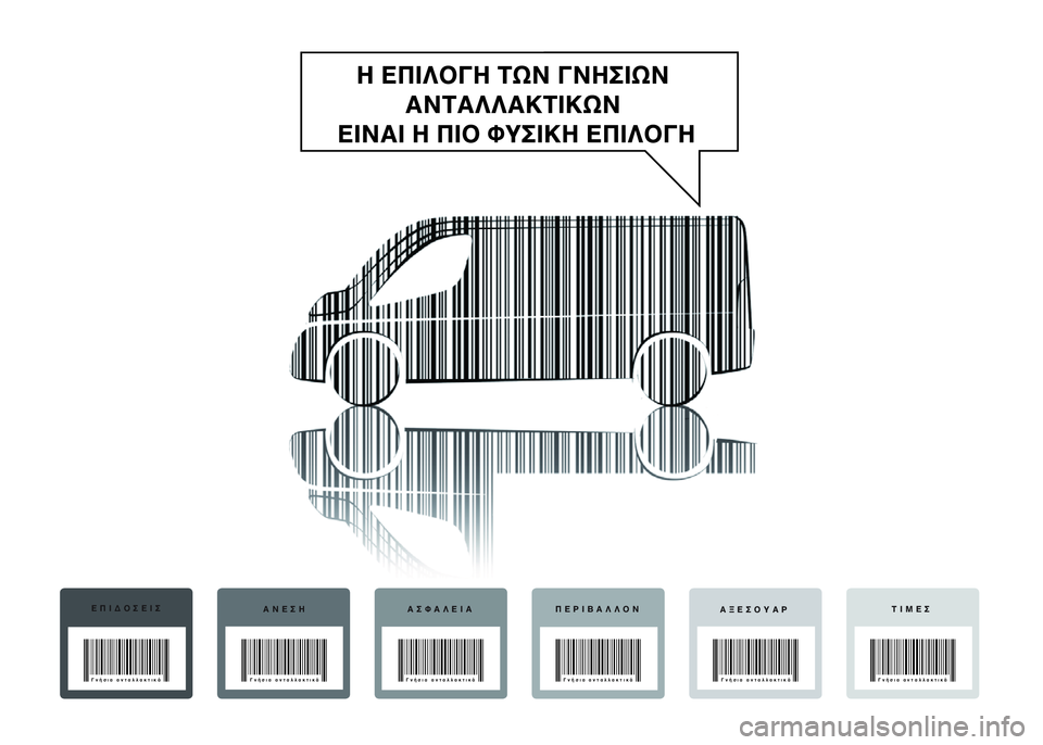 FIAT DUCATO 2015  ΒΙΒΛΙΟ ΧΡΗΣΗΣ ΚΑΙ ΣΥΝΤΗΡΗΣΗΣ (in Greek) ΕΠΙΔΟΣΕΙΣ
ΑΝΕΣΗ ΑΣΦΑΛΕΙΑ ΠΕΡΙΒΑΛΛΟΝ
ΑΞΕΣΟΥΑΡΤΙΜΕΣ
Γνήσια ανταλλακτικά
Γνήσια ανταλλακτικά Γνήσια ανταλλακ