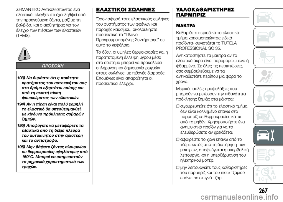 FIAT DUCATO 2015 ΒΙΒΛΙΟ ΧΡΗΣΗΣ ΚΑΙ ΣΥΝΤΗΡΗΣΗΣ (in Greek) ΣΗΜΑΝΤΙΚΟ Αντικαθιστώντας ένα
ελαστικό, ελέγξτε ότι έχει ληθφεί από
την προηγούμενη ζάντα, μαζί με τη
βαλβίδ FIAT DUCATO 2015 ΒΙΒΛΙΟ ΧΡΗΣΗΣ ΚΑΙ ΣΥΝΤΗΡΗΣΗΣ (in Greek) ΣΗΜΑΝΤΙΚΟ Αντικαθιστώντας ένα
ελαστικό, ελέγξτε ότι έχει ληθφεί από
την προηγούμενη ζάντα, μαζί με τη
βαλβίδ