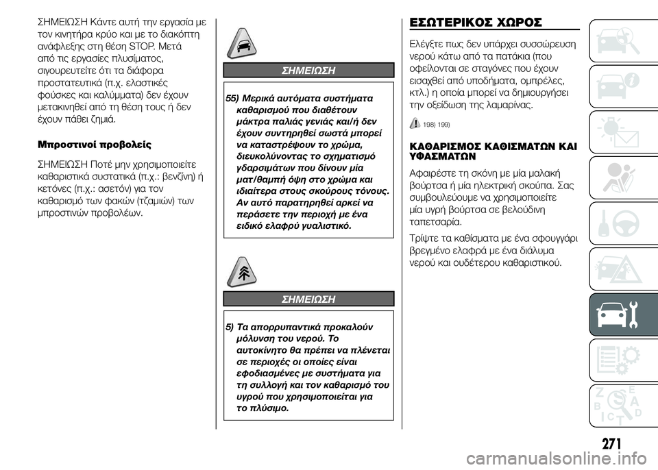 FIAT DUCATO 2015 ΒΙΒΛΙΟ ΧΡΗΣΗΣ ΚΑΙ ΣΥΝΤΗΡΗΣΗΣ (in Greek) ΣHMEIΩΣH Κάντε αυτή την εργασία με
τον κινητήρα κρύο και με το διακόπτη
ανάφλεξης στη θέση STOP. Μετά
από τις εργασ FIAT DUCATO 2015 ΒΙΒΛΙΟ ΧΡΗΣΗΣ ΚΑΙ ΣΥΝΤΗΡΗΣΗΣ (in Greek) ΣHMEIΩΣH Κάντε αυτή την εργασία με
τον κινητήρα κρύο και με το διακόπτη
ανάφλεξης στη θέση STOP. Μετά
από τις εργασ
